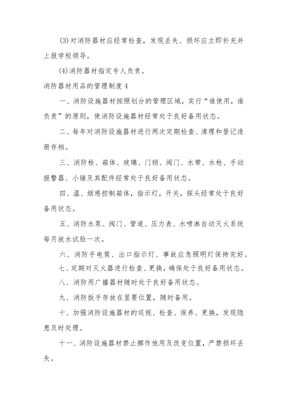 消防器材用品的管理制度13篇.docx_第3页