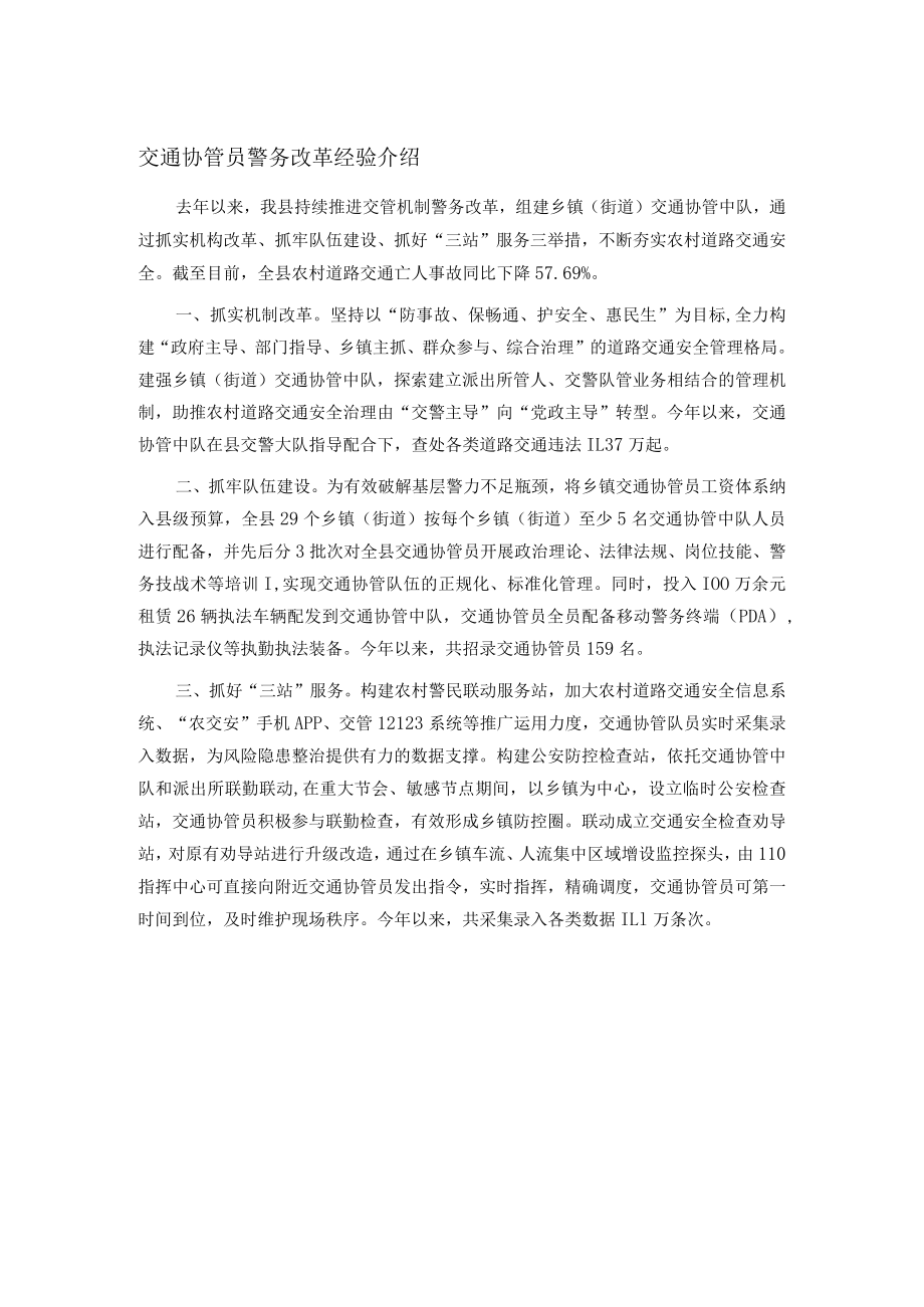 交通协管员警务改革经验介绍.docx_第1页