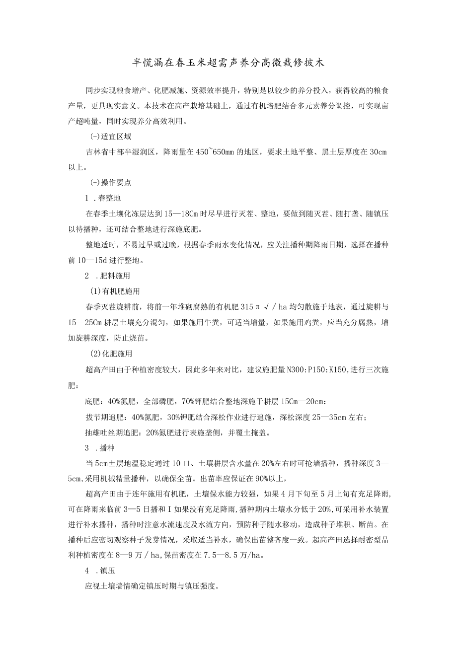 半湿润区春玉米超高产养分高效栽培技术.docx_第1页