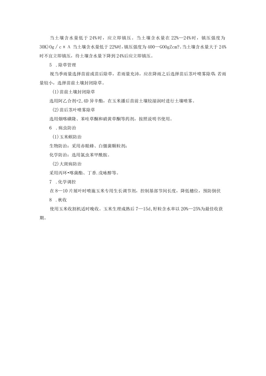 半湿润区春玉米超高产养分高效栽培技术.docx_第2页