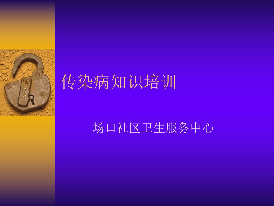 传染病知识培训.ppt_第1页