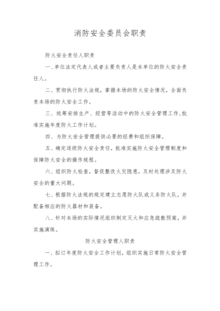 消防安全委员会职责.docx_第1页