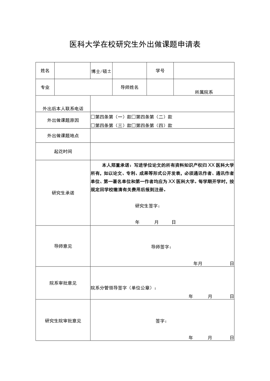 医科大学在校研究生外出做课题申请表.docx_第1页