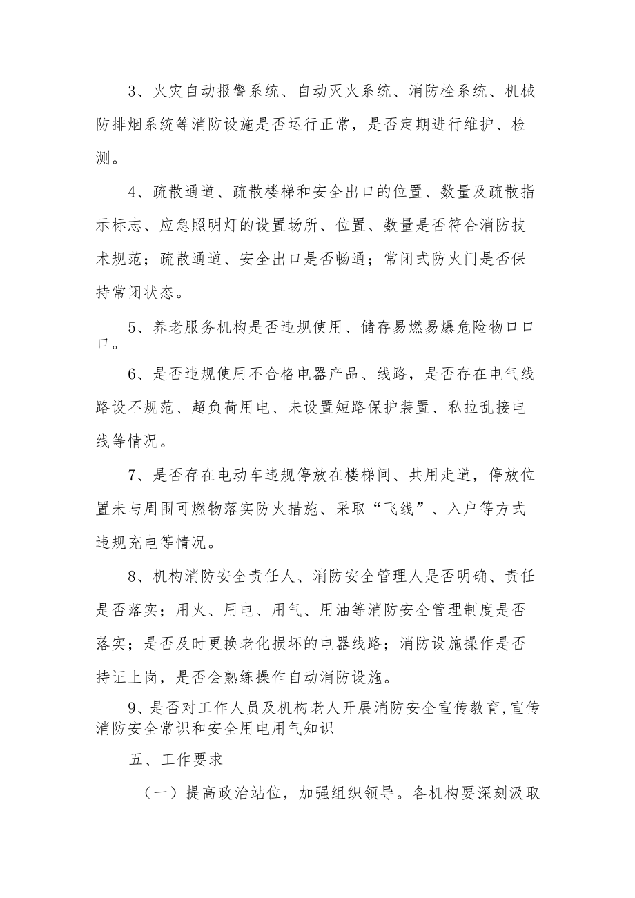 养老机构冬春火灾防控工作方案（通用6篇）.docx_第3页