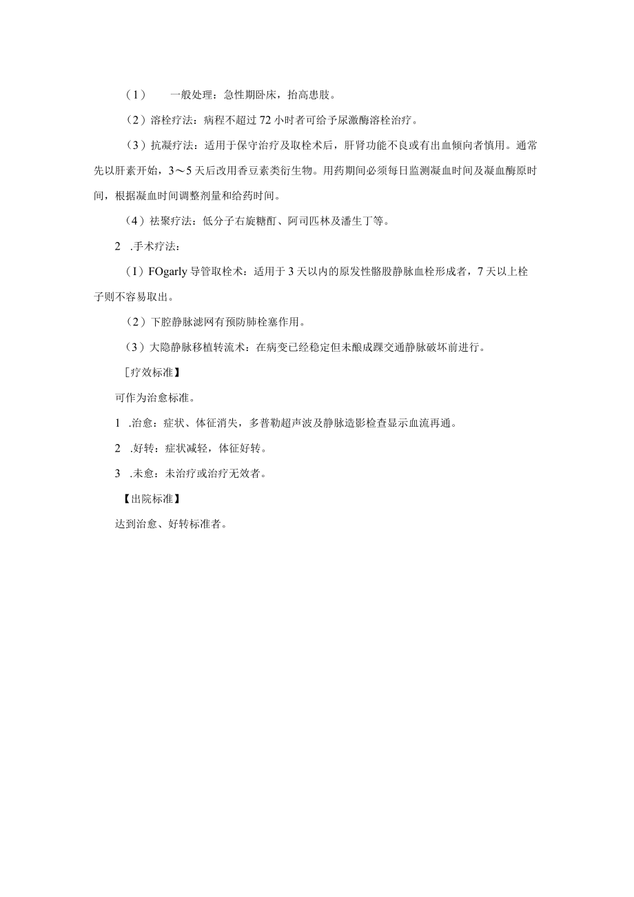 普通外科下肢深静脉血栓形成诊疗常规.docx_第2页