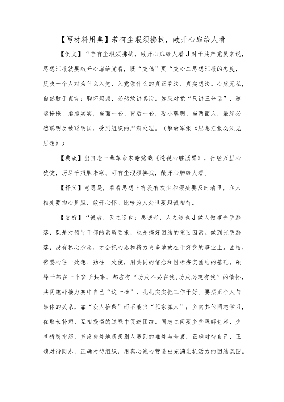 【写材料用典】若有尘瑕须拂拭敞开心扉给人看.docx_第1页