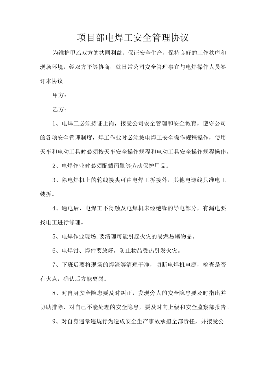 项目部电焊工安全管理协议.docx_第1页