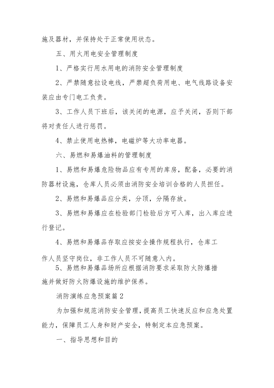 消防安全应急预案及演练内容范文6篇.docx_第3页