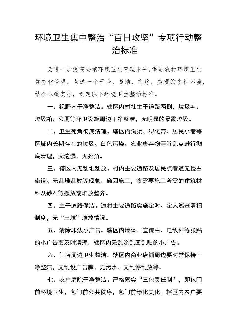 环境卫生集中整治“百日攻坚”专项行动整治标准.docx_第1页