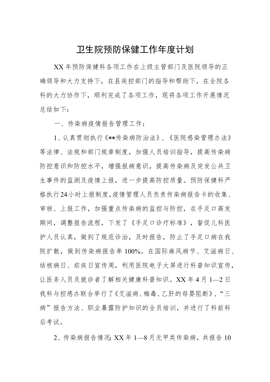 卫生院预防保健工作年度计划.docx_第1页