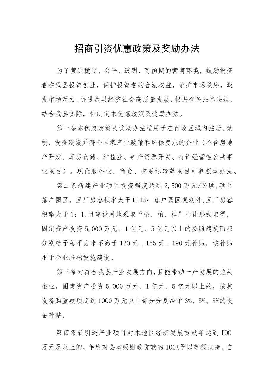 招商引资优惠政策及奖励办法.docx_第1页