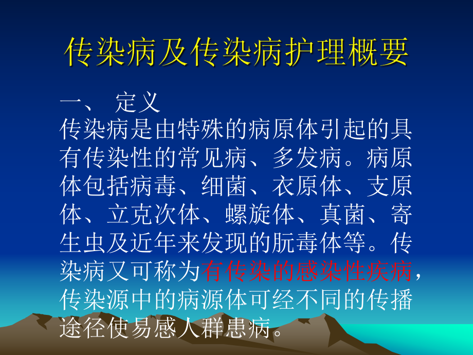 传染病病人的护理(培训).ppt_第2页