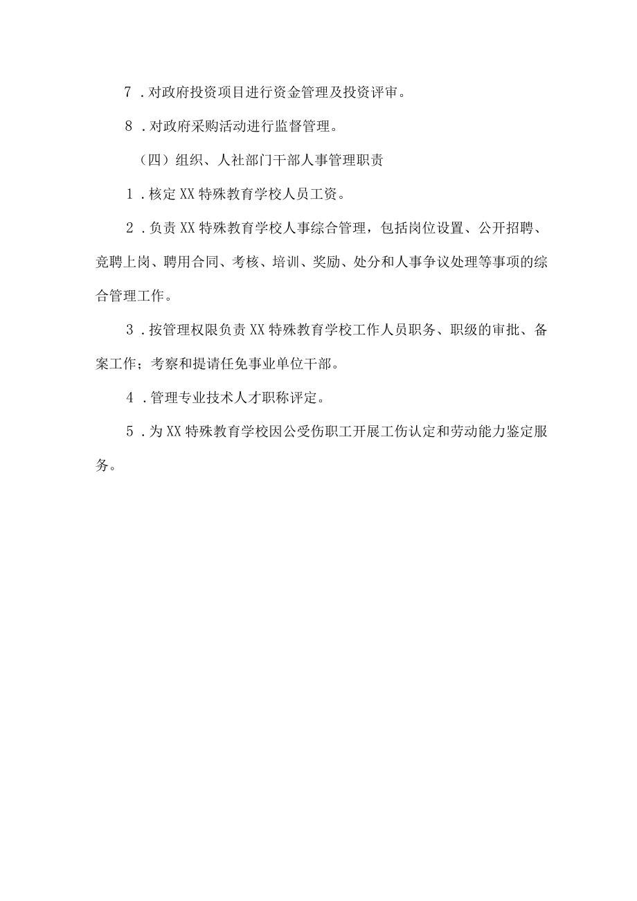 特殊教育学校政事权限清单.docx_第3页