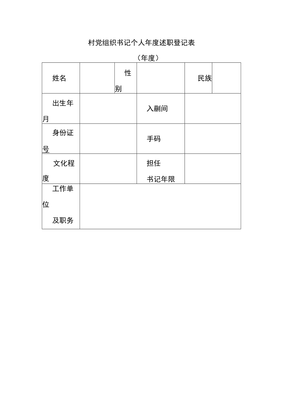 村党组织书记个人年度述职登记表.docx_第1页