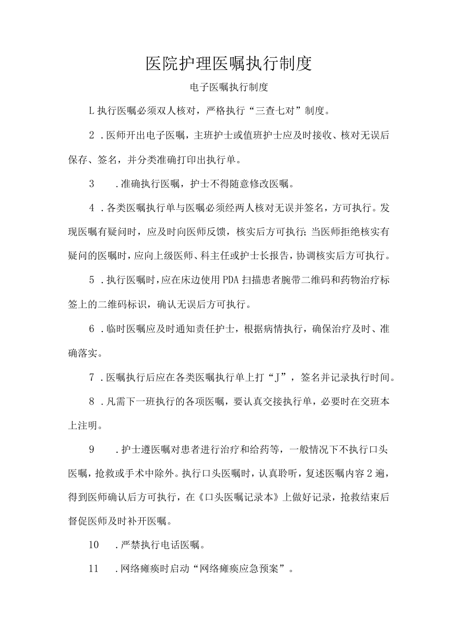 医院护理医嘱执行制度.docx_第1页