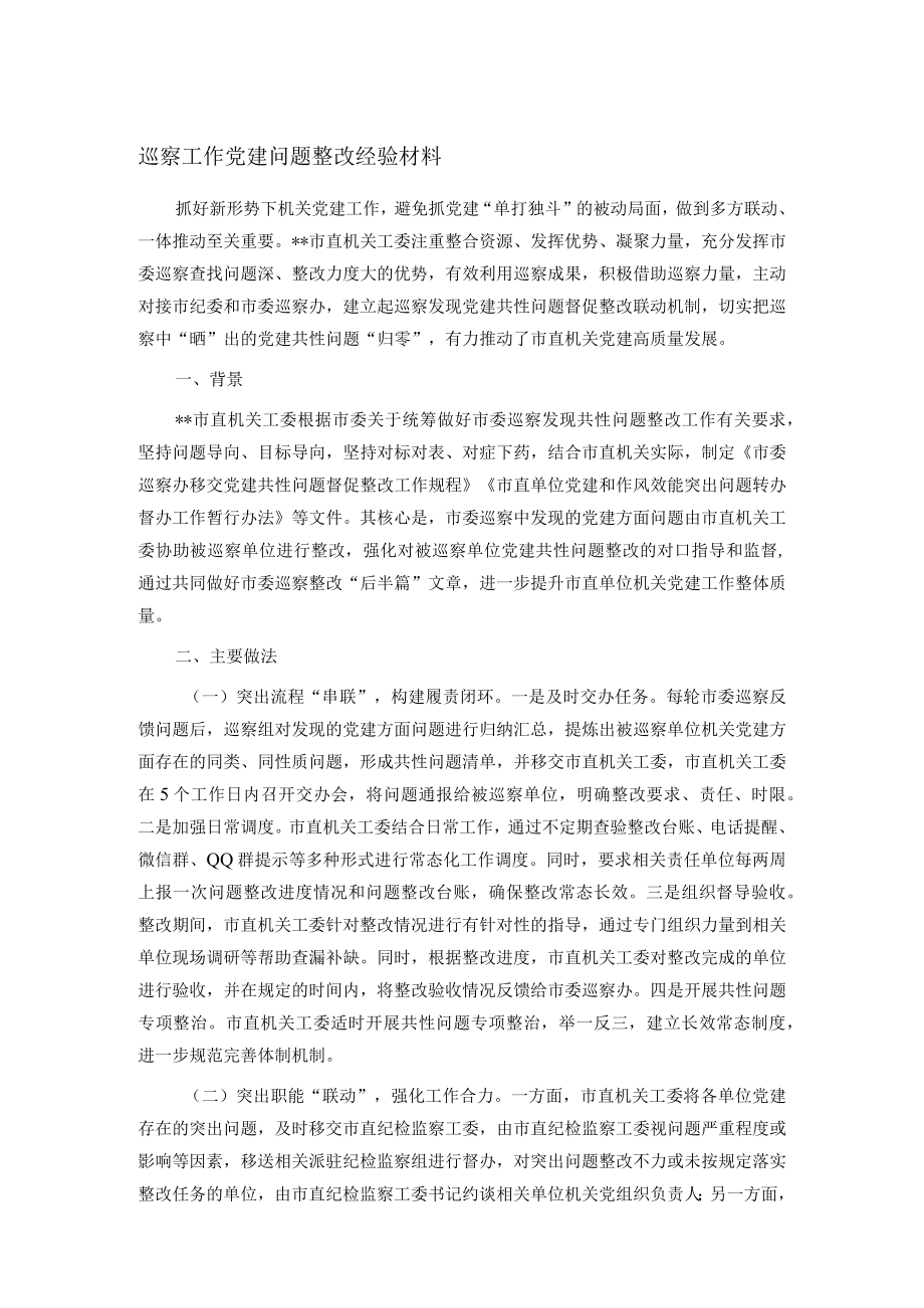 巡察工作党建问题整改经验材料.docx_第1页