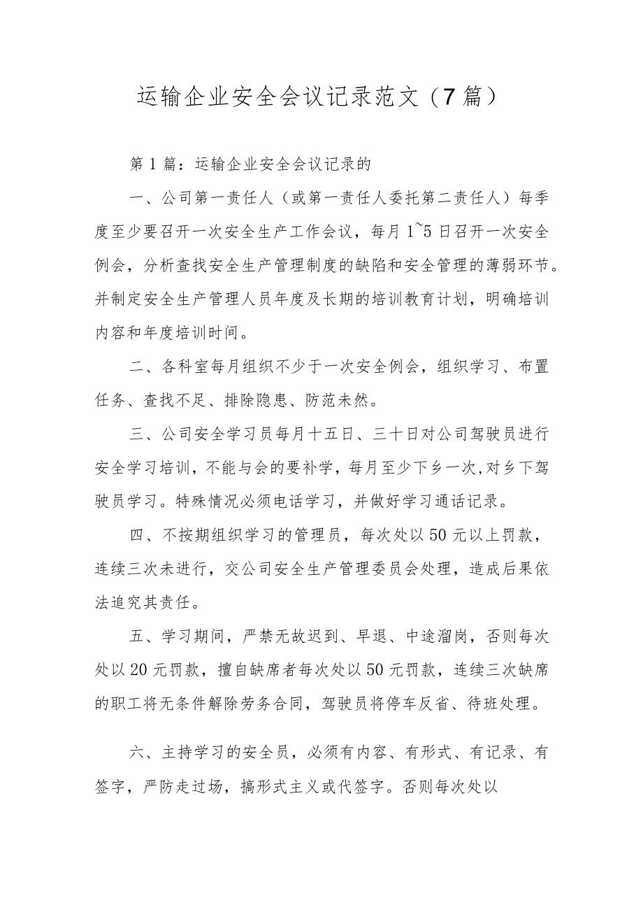 运输企业安全会议记录范文(7篇).docx_第1页