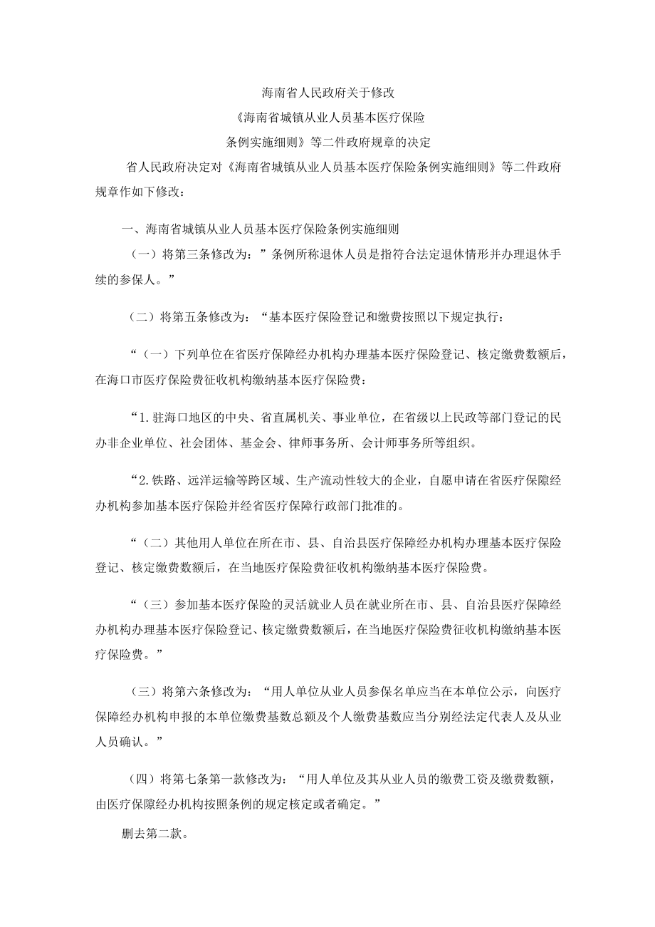 海南省城镇从业人员基本医疗保险条例实施细则、生育保险条例实施细则2023.docx_第1页