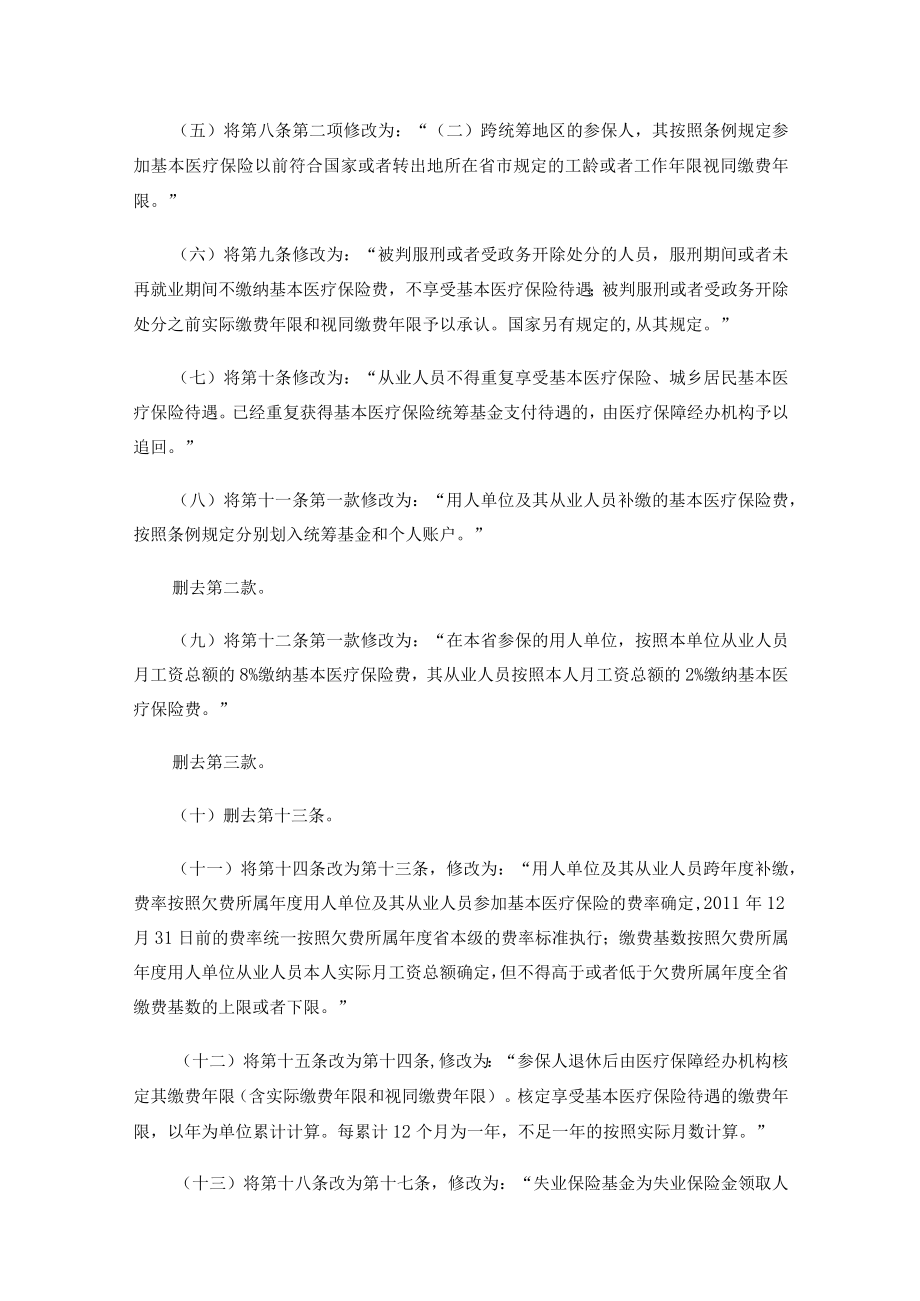 海南省城镇从业人员基本医疗保险条例实施细则、生育保险条例实施细则2023.docx_第2页