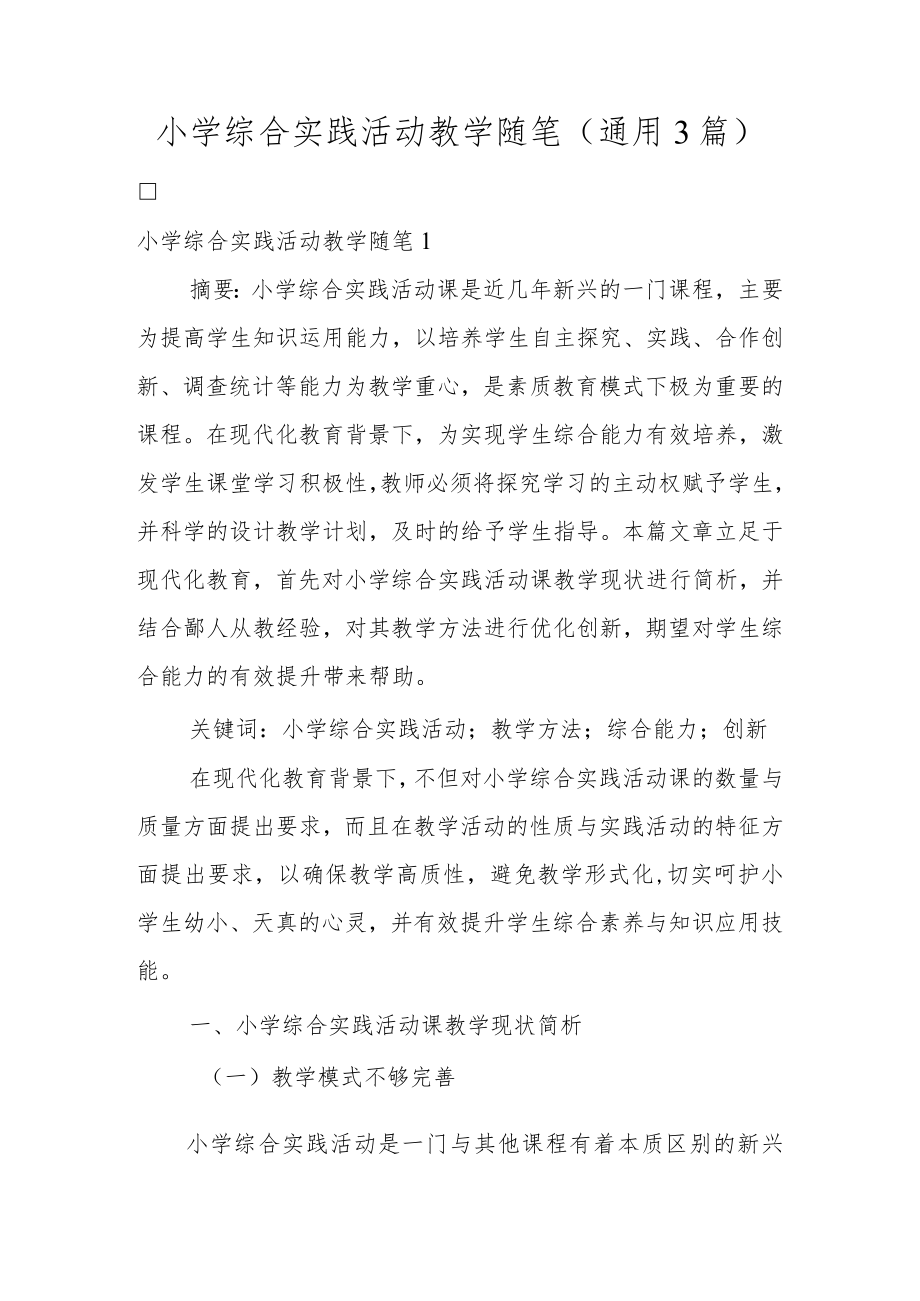 小学综合实践活动教学随笔(通用3篇).docx_第1页