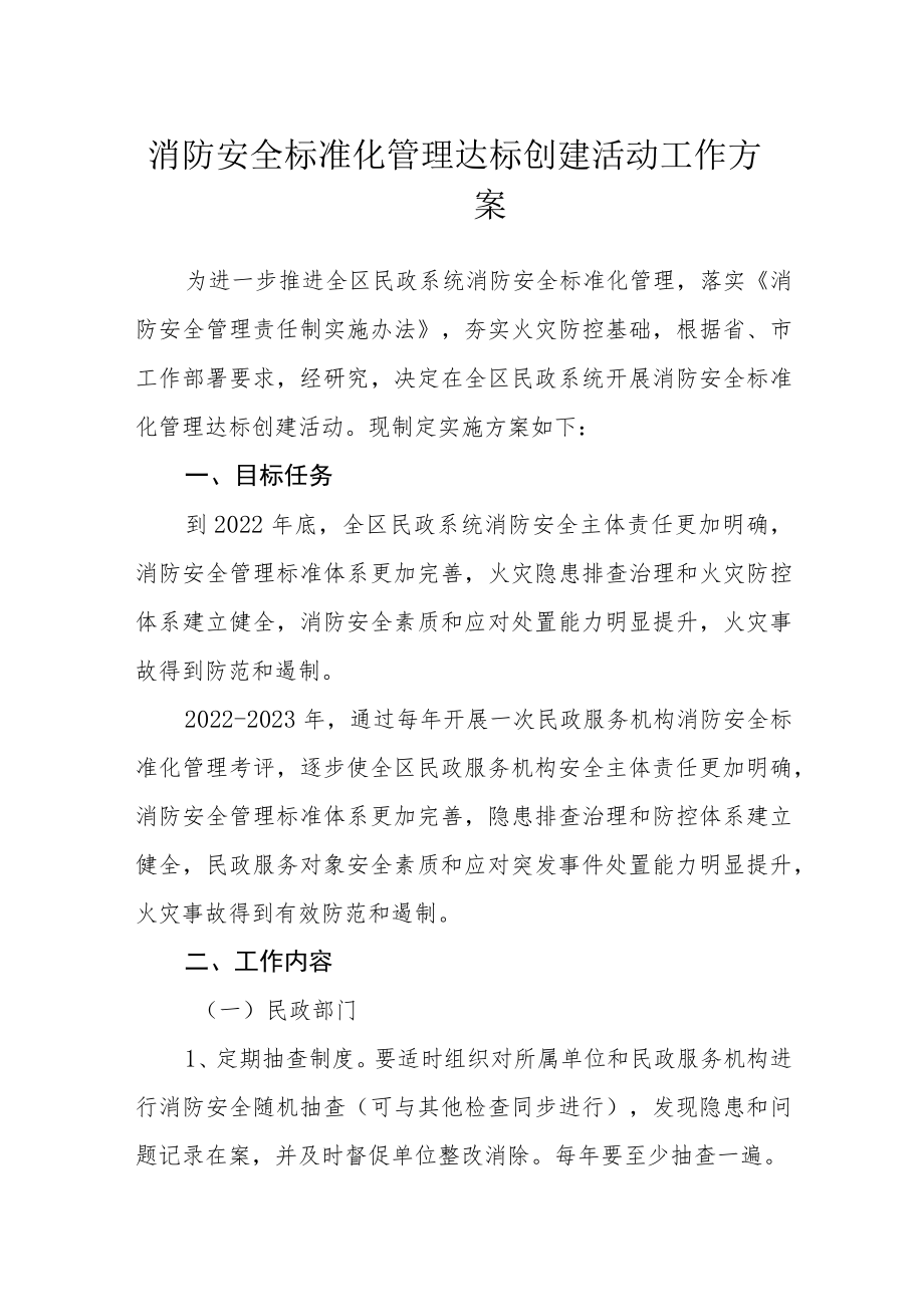 消防安全标准化管理达标创建活动工作方案.docx_第1页