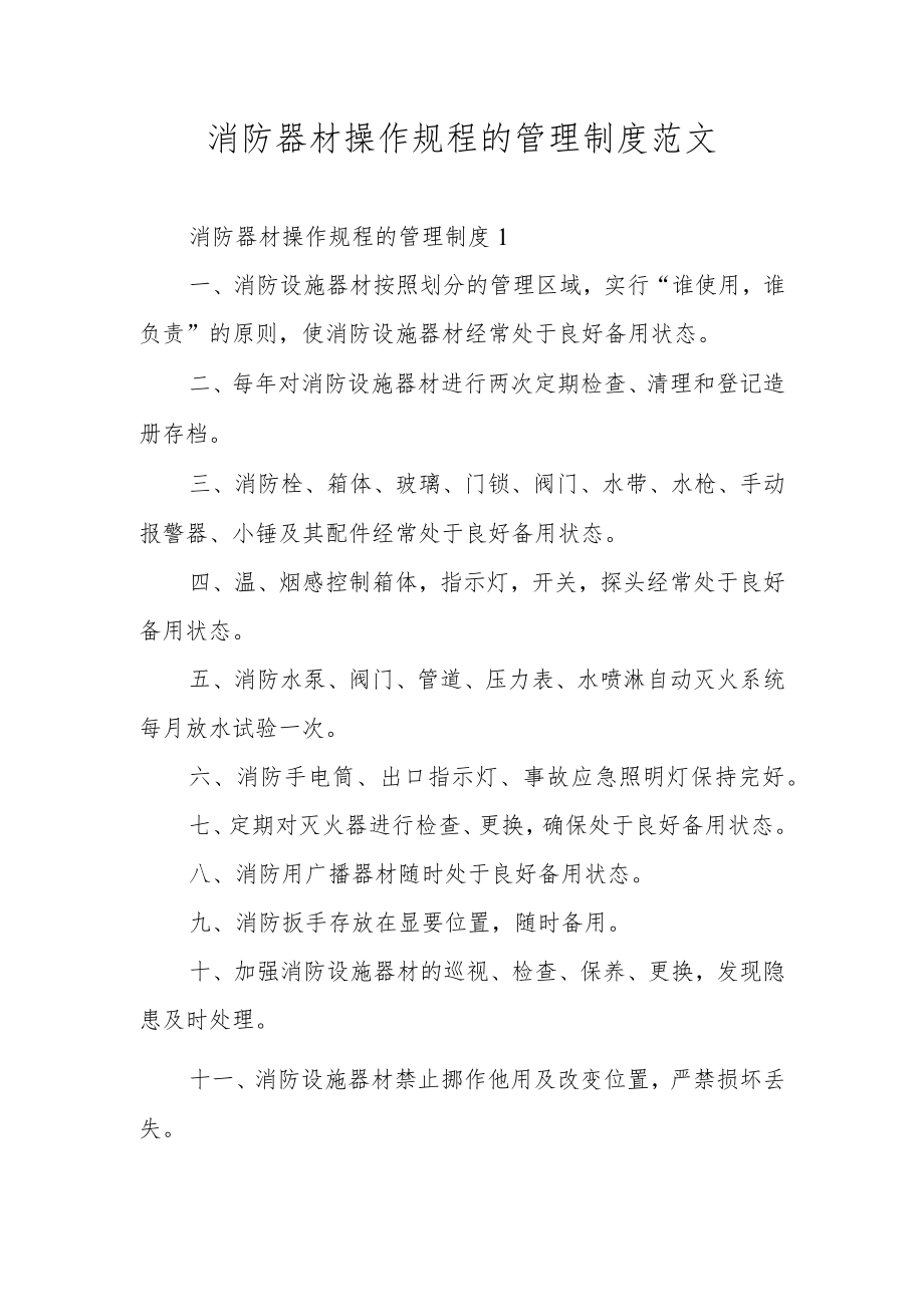 消防器材操作规程的管理制度范文.docx_第1页