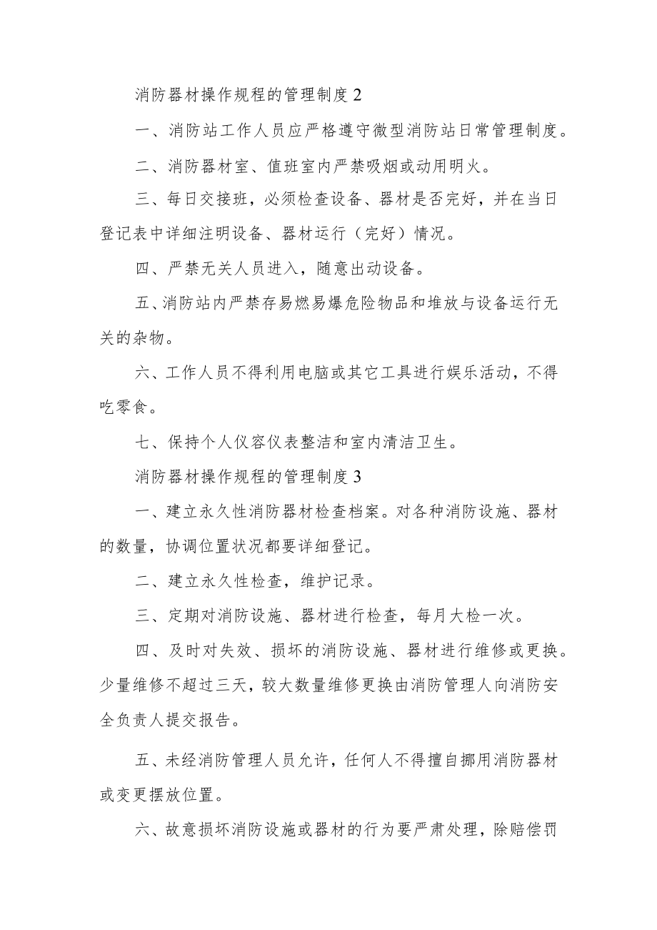 消防器材操作规程的管理制度范文.docx_第2页