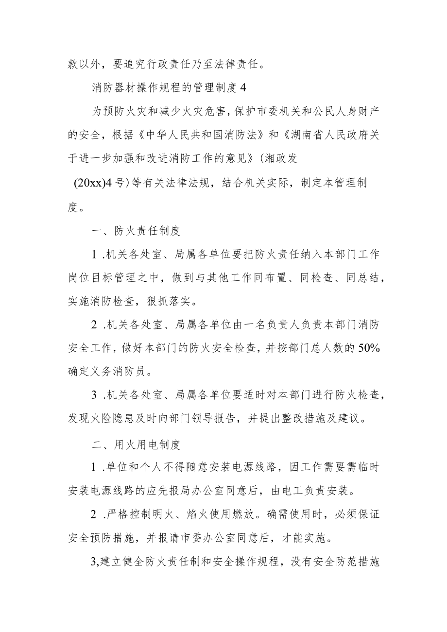 消防器材操作规程的管理制度范文.docx_第3页