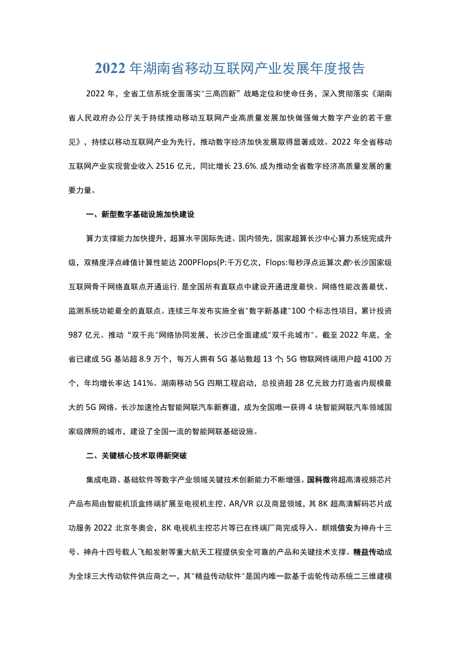 2022年湖南省移动互联网产业发展年度报告.docx_第1页