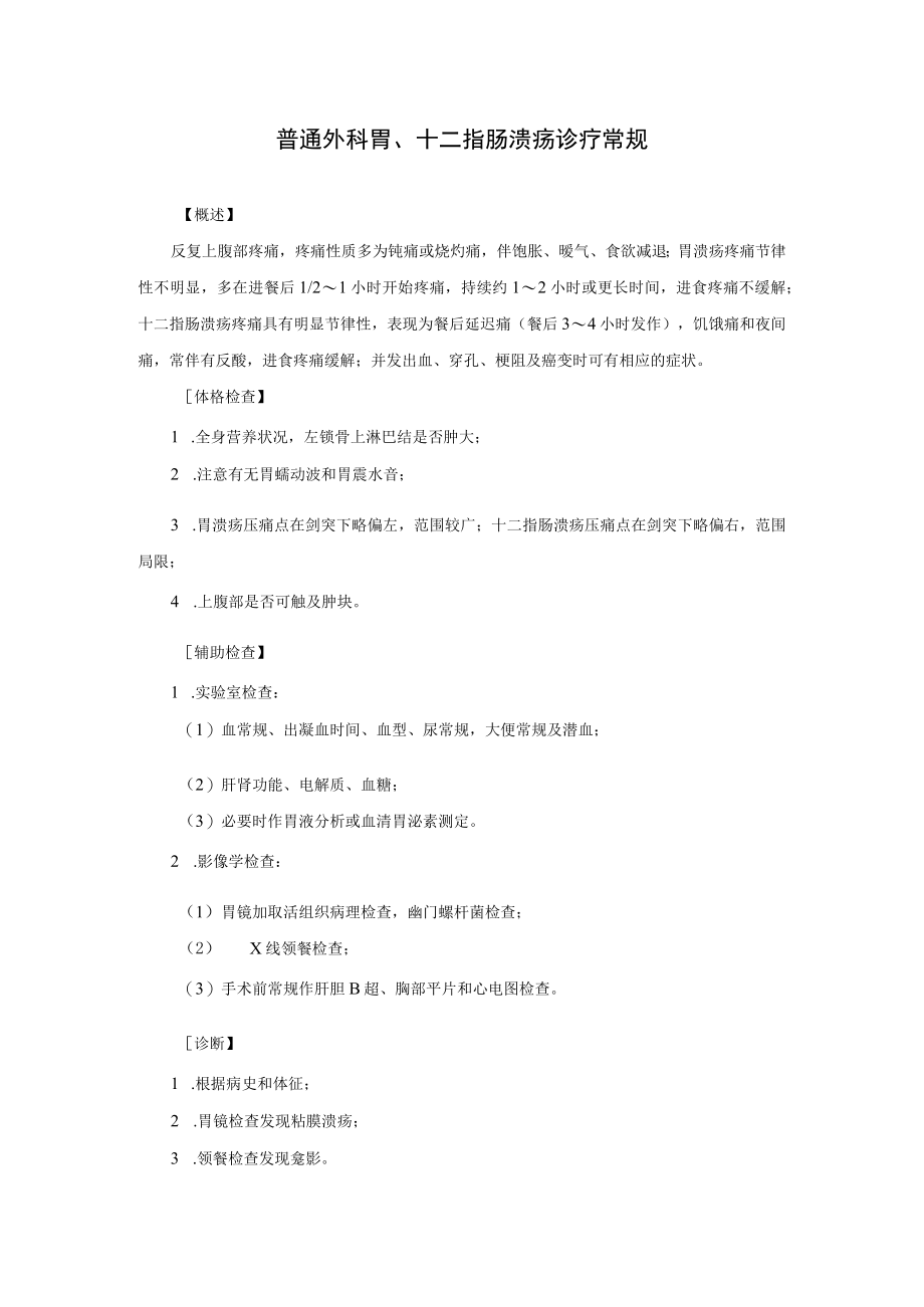 普通外科胃、十二指肠溃疡诊疗常规.docx_第1页