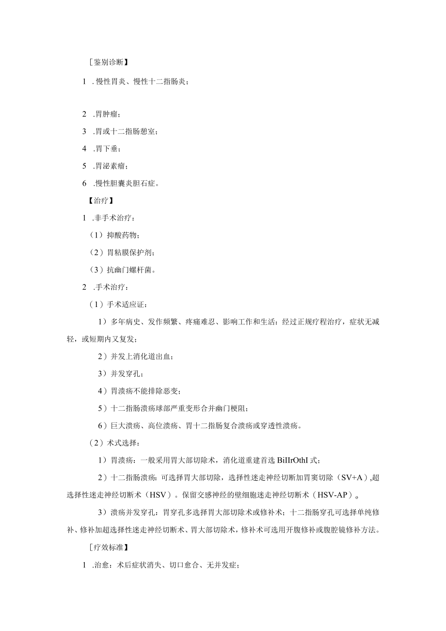 普通外科胃、十二指肠溃疡诊疗常规.docx_第2页