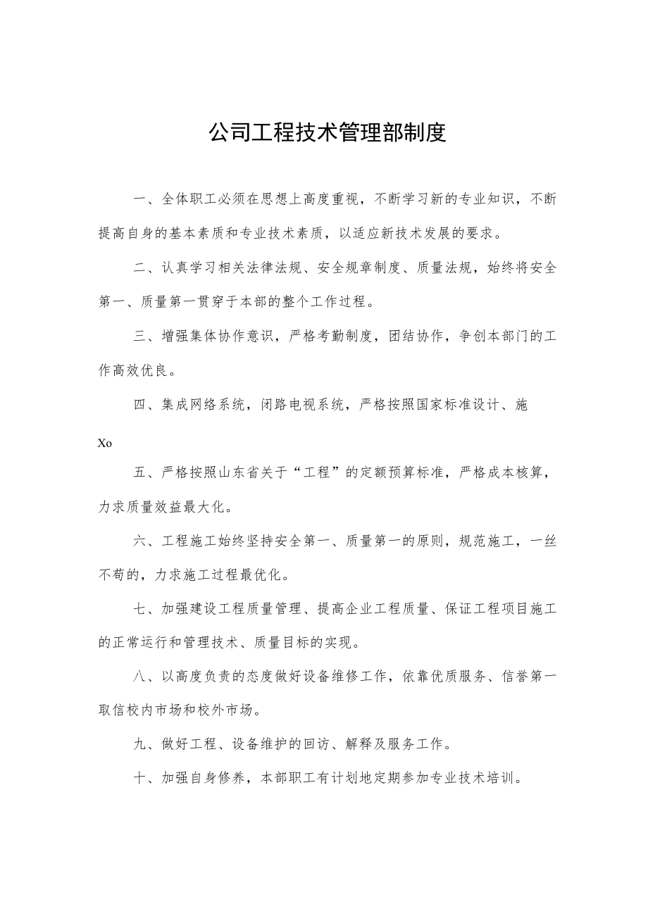 公司工程技术管理部制度.docx_第1页