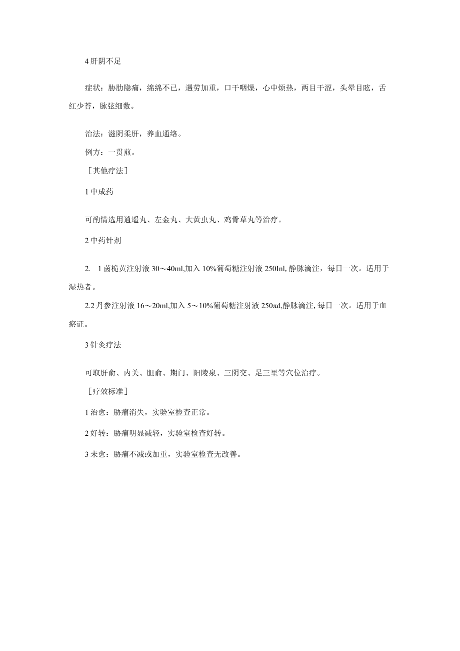 中医科治疗胁痛诊疗常规.docx_第2页