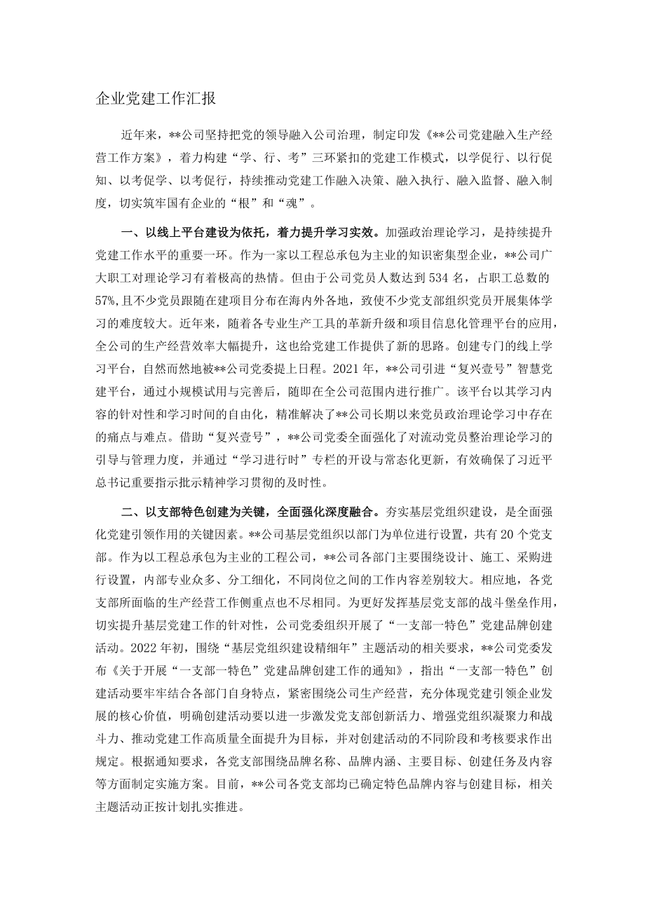 企业党建工作汇报.docx_第1页