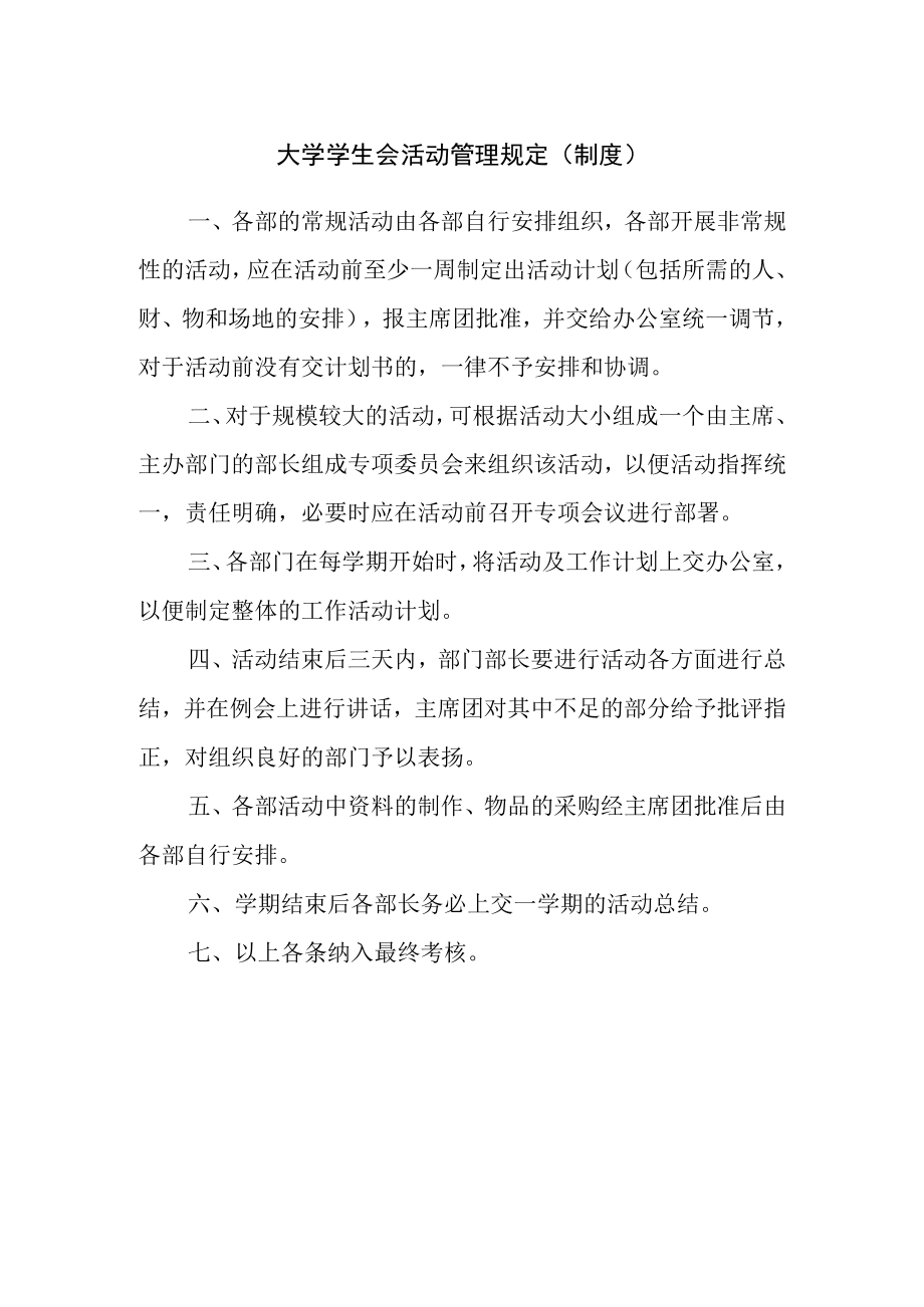 大学学生会活动管理规定（制度）.docx_第1页