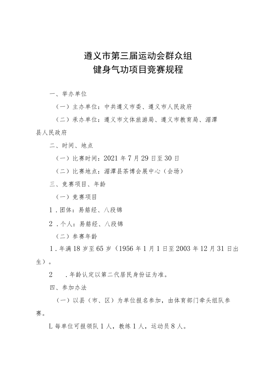 遵义市第三届运动会群众组健身气功项目竞赛规程.docx_第1页