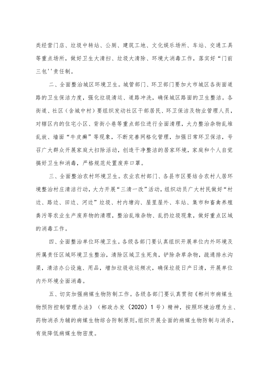 郴州市委新型冠状病毒感染的肺炎疫情应急处置指挥部文件.docx_第2页