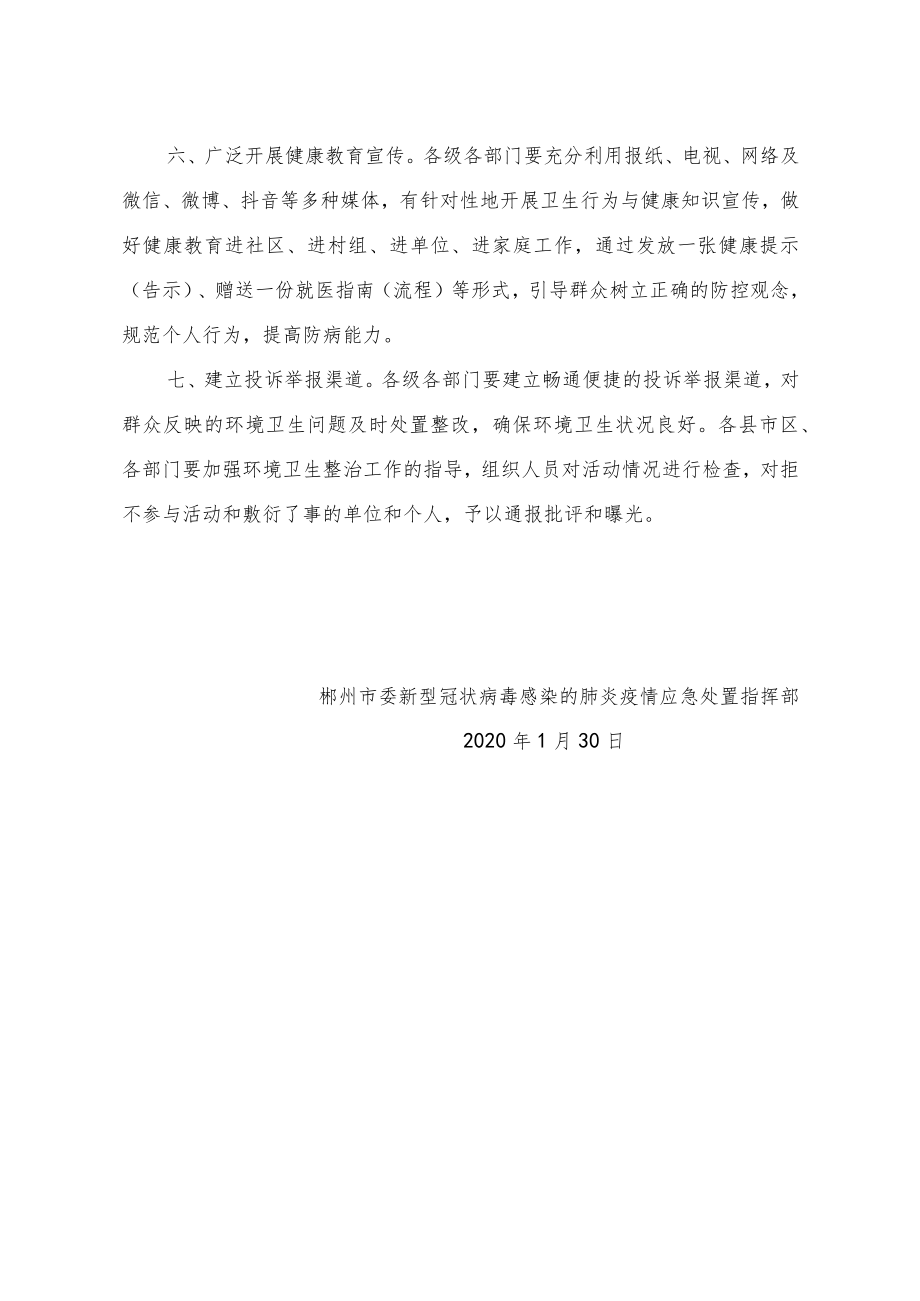 郴州市委新型冠状病毒感染的肺炎疫情应急处置指挥部文件.docx_第3页