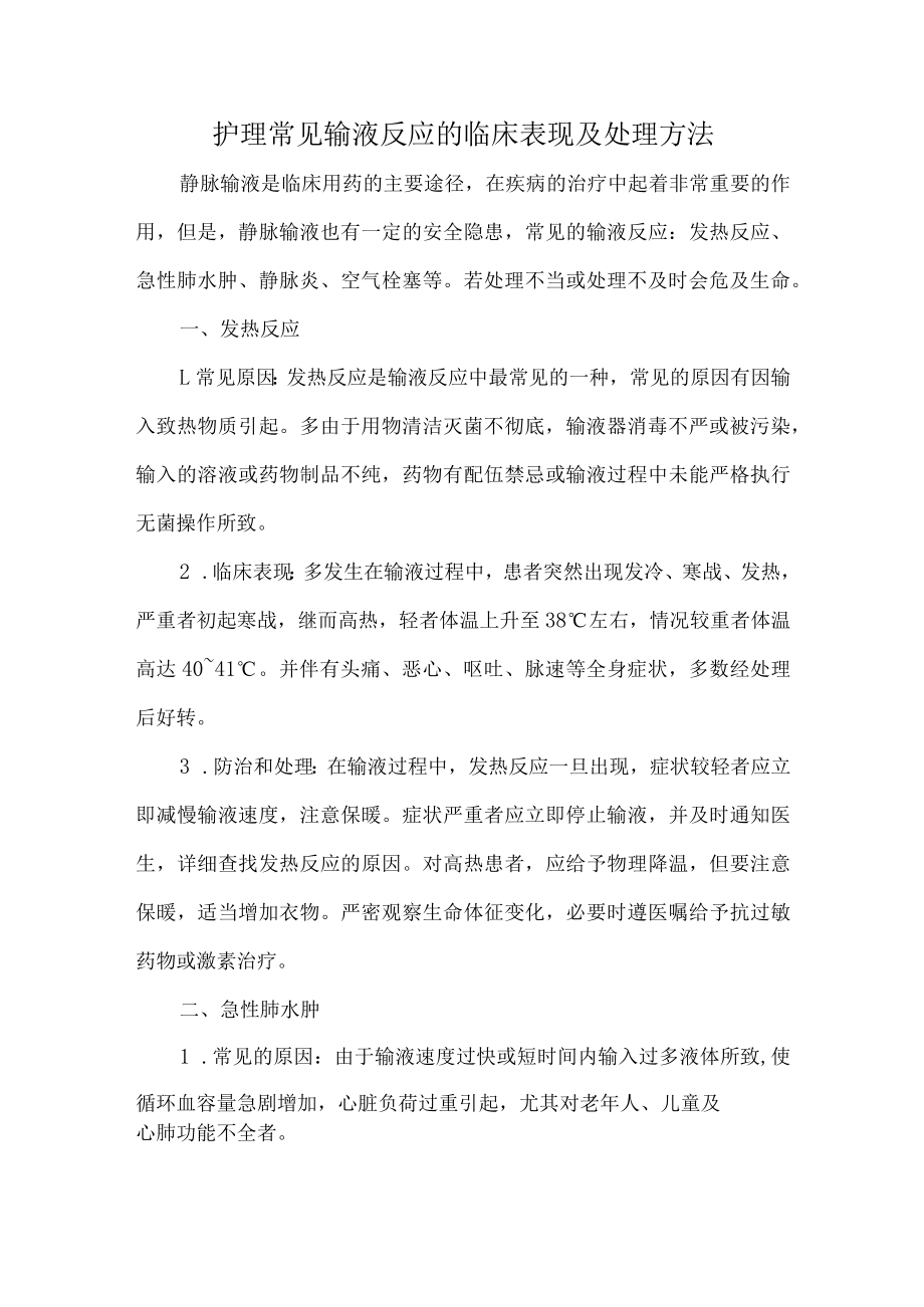 护理常见输液反应的临床表现及处理方法.docx_第1页