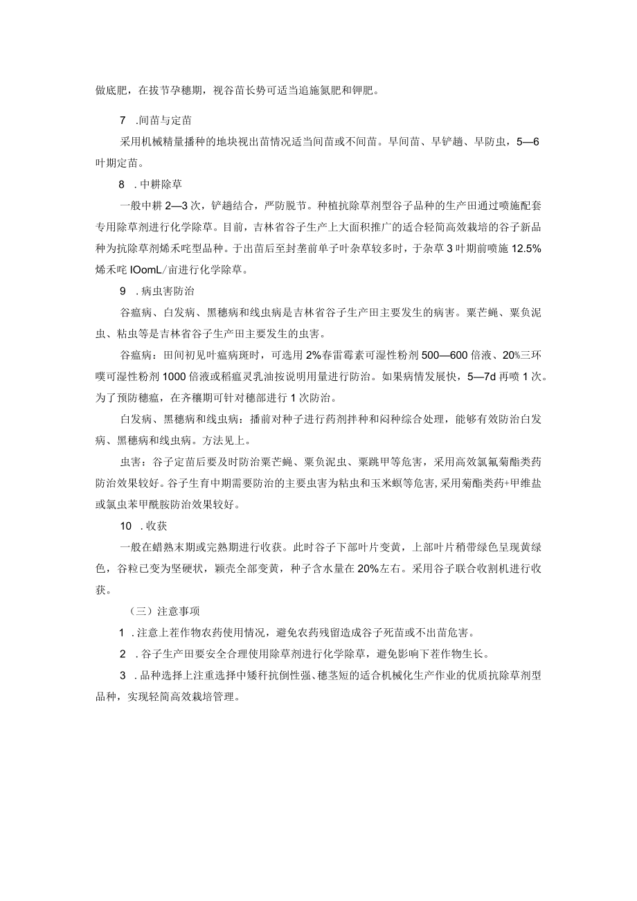 谷子轻简高效栽培技术.docx_第2页