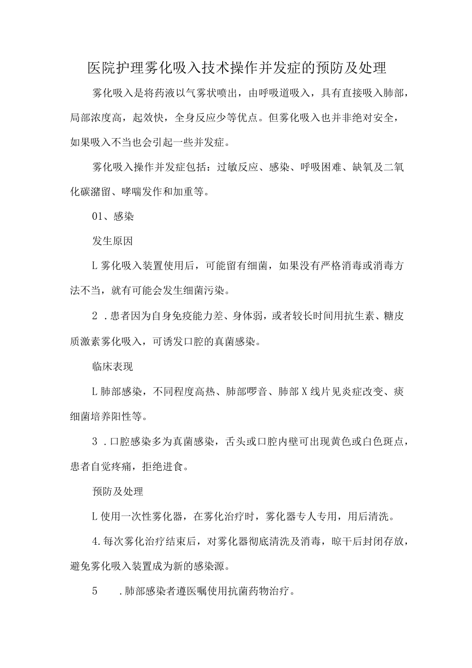 医院护理雾化吸入技术操作并发症的预防及处理.docx_第1页