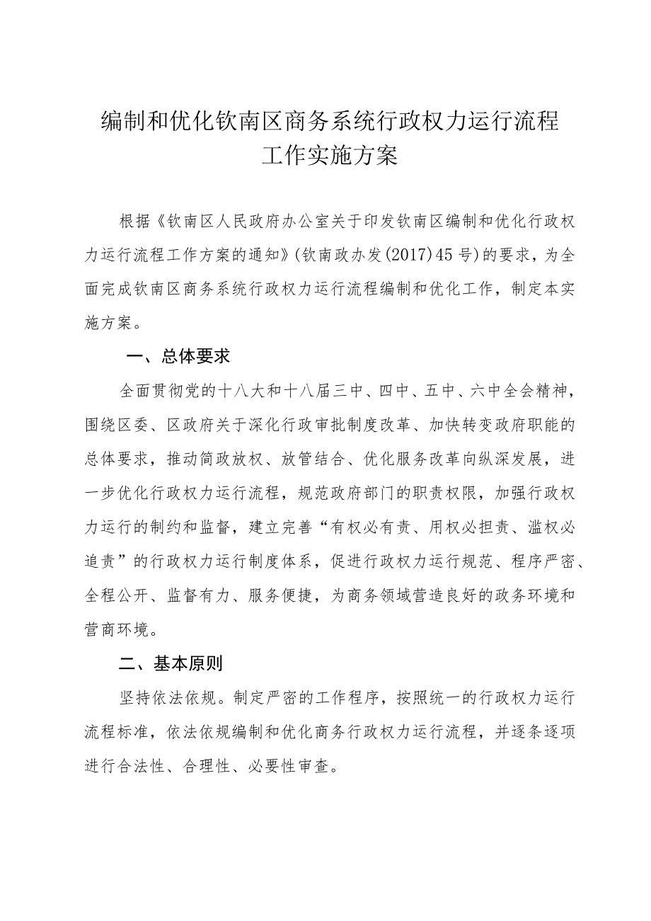 编制和优化钦南区商务系统行政权力运行流程工作实施方案.docx_第1页