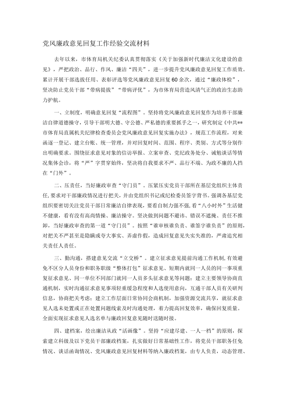 党风廉政意见回复工作经验交流材料.docx_第1页