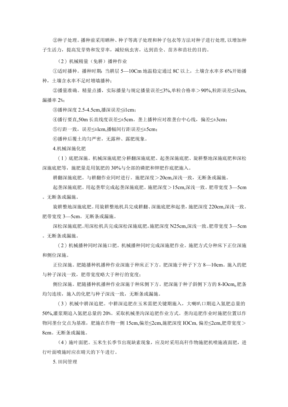 玉米全程机械化栽培技术.docx_第2页