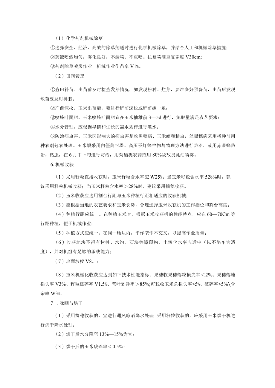 玉米全程机械化栽培技术.docx_第3页