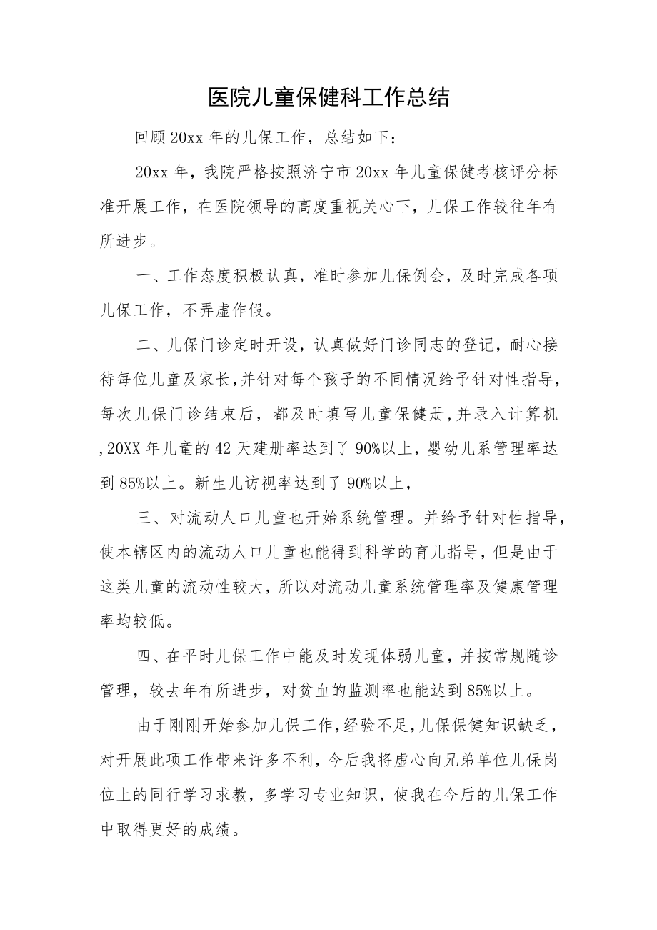 医院儿童保健科工作总结.docx_第1页