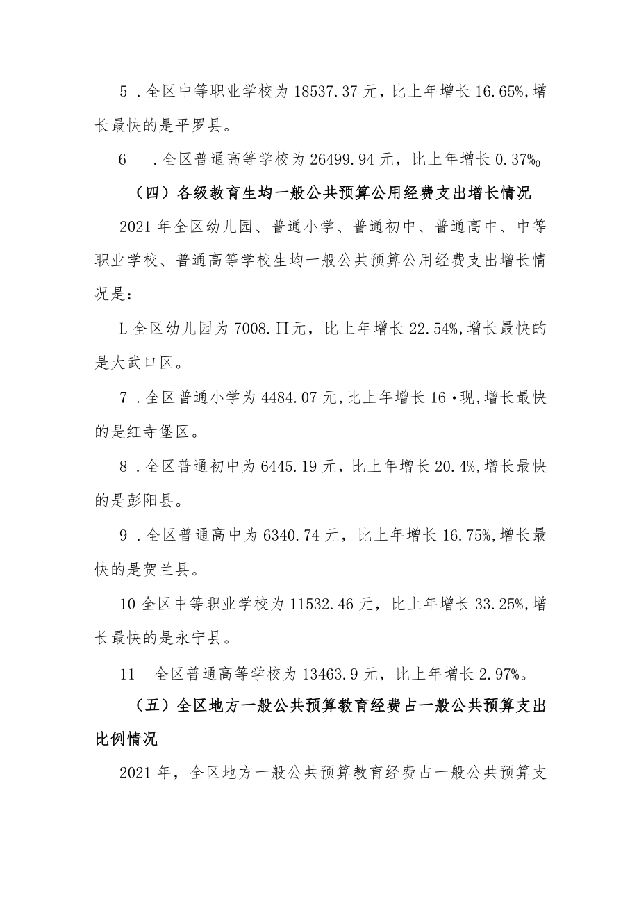 宁夏2021年全区教育经费执行情况统计.docx_第3页