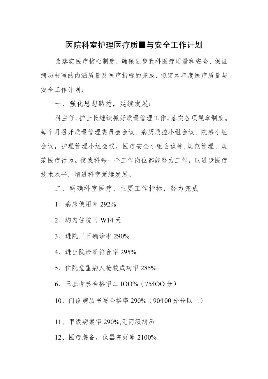 医院科室护理医疗质量与安全工作计划.docx_第1页