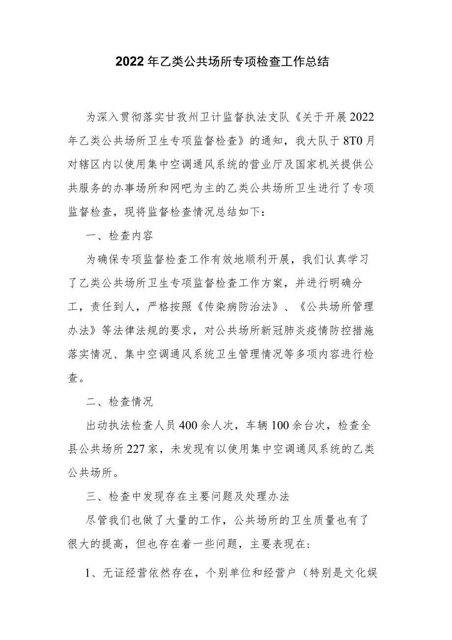 2022年乙类公共场所专项检查工作总结.docx_第1页