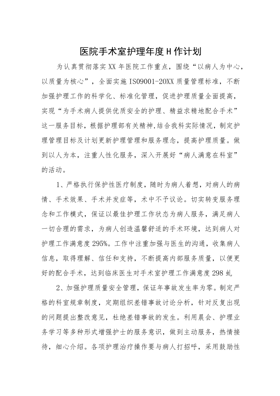 医院手术室护理年度工作计划.docx_第1页